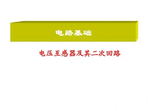 电路基础——电压互感器及二次回路