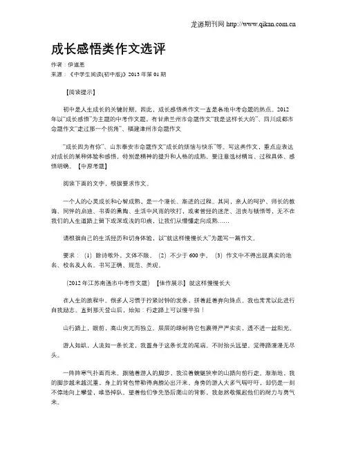 成长感悟类作文选评