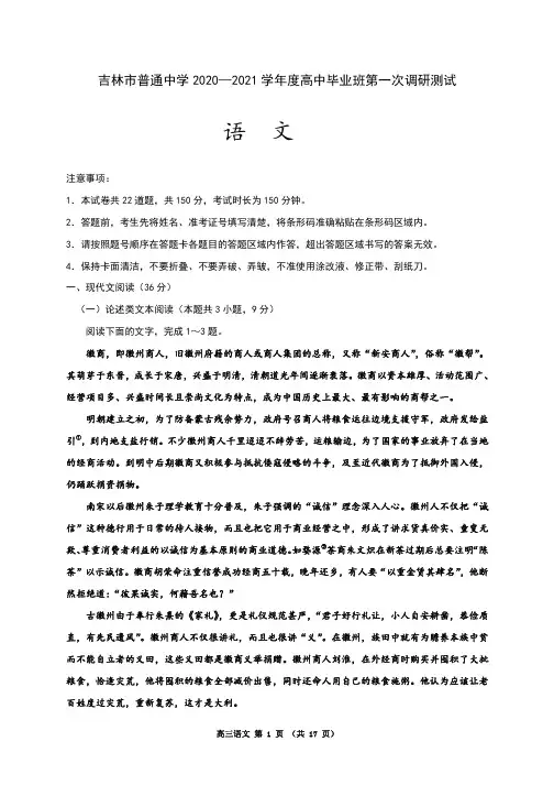 吉林省吉林市普通高中2021届高三第一次调研测试 语文试题含答
