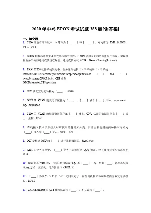 最新版精编中兴EPON考核题库完整版388题(含标准答案)