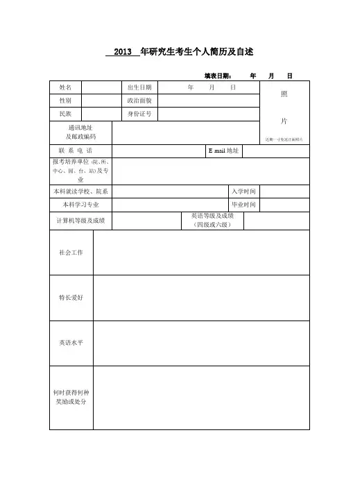 2013  年研究生考生个人简历及自述