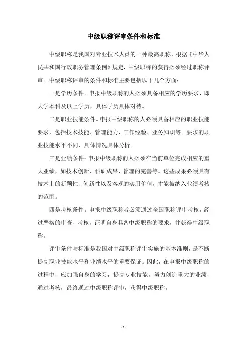 中级职称评审条件和标准