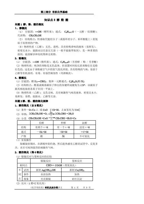 知识点5_醇_酚_醛