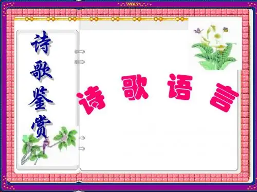 (定稿)诗歌鉴赏——诗歌语言 ppt