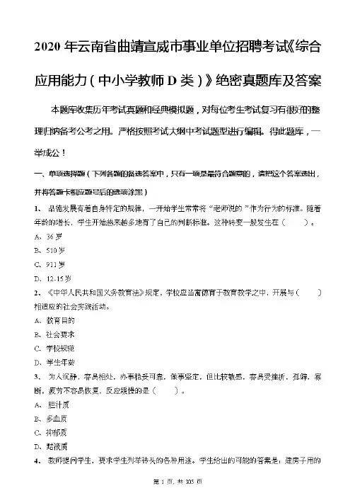 2020年云南省曲靖宣威市事业单位招聘考试《综合应用能力(中小学教师D类)》绝密真题库及答案