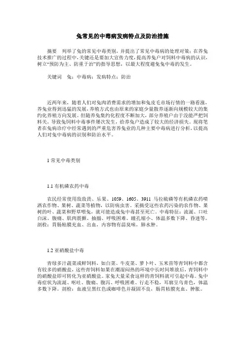兔常见的中毒病发病特点及防治措施