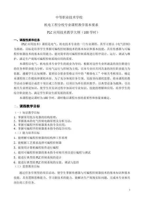 PLC应用技术教学大纲