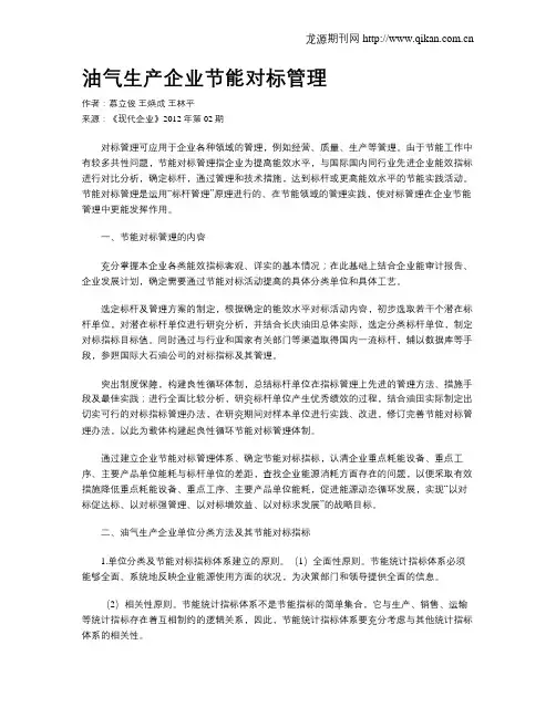 油气生产企业节能对标管理