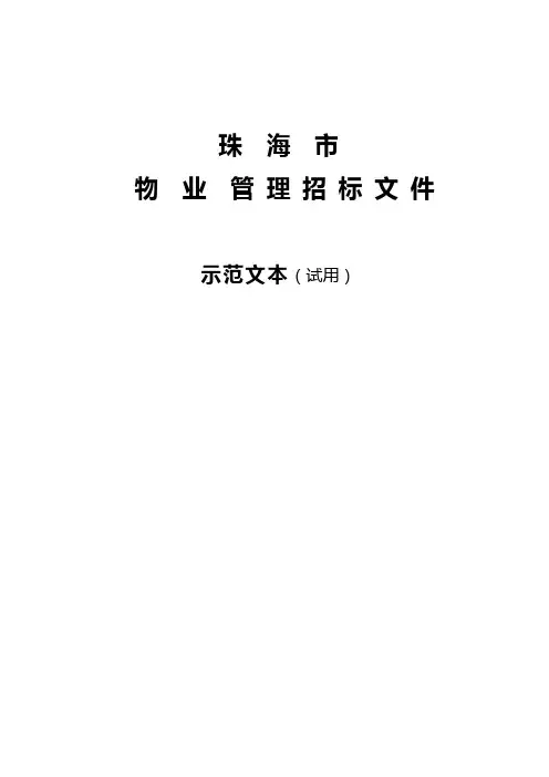 珠海市物业管理招标文件