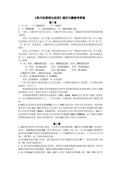 单片机原理与应用(习题答案)