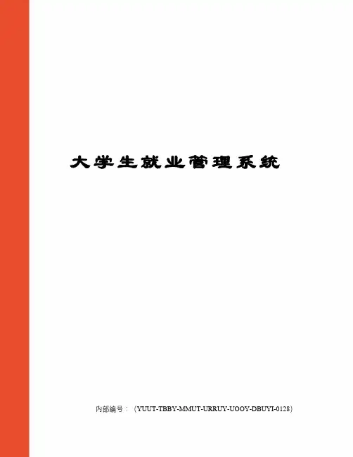 大学生就业管理系统