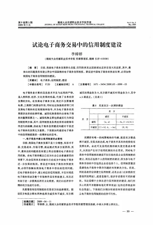 试论电子商务交易中的信用制度建设