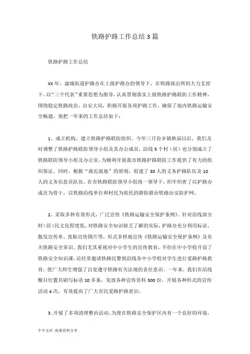 铁路护路工作总结3篇