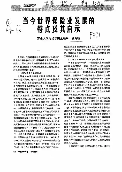 当今世界保险业发展的特点及其启示