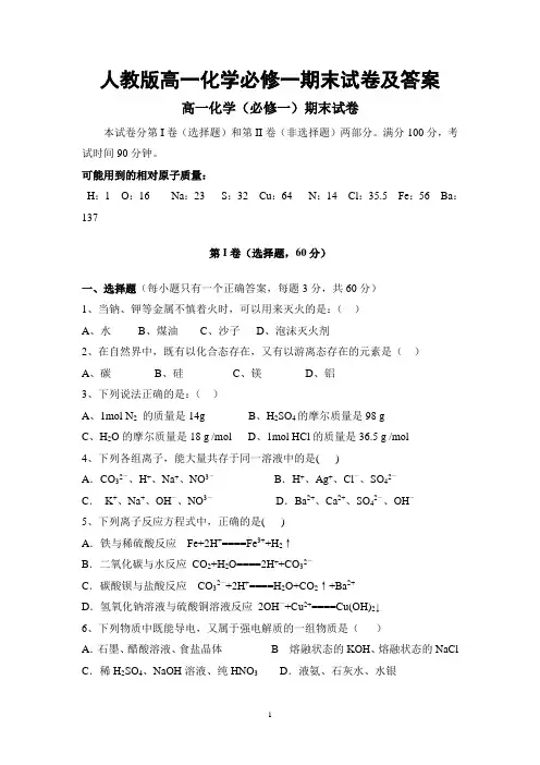 人教版高一化学必修一期末试卷及答案