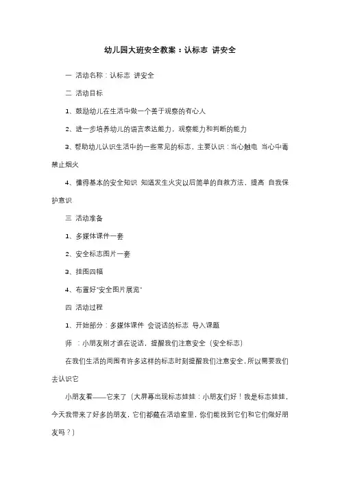 幼儿园大班学前班安全教案：认标志 讲安全