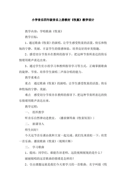 人教版四年级音乐上册 第四单元《唱歌 牧童》教学设计