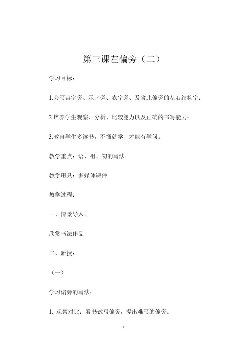 二年级书法《第三课左偏旁(二)》教学设计