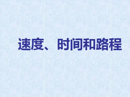 《速度、时间和路程》PPT课件
