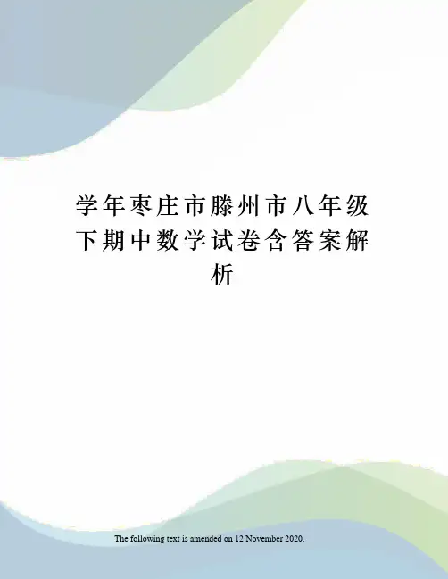 学年枣庄市滕州市八年级下期中数学试卷含答案解析