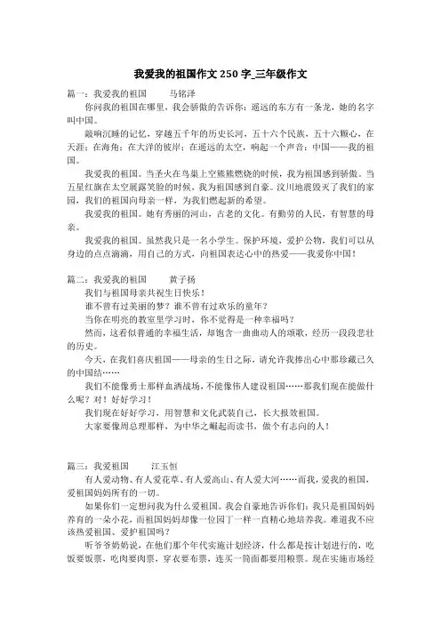 我爱我的祖国作文250字_三年级作文