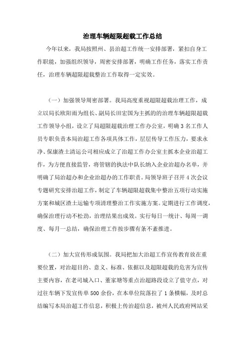 治理车辆超限超载工作总结