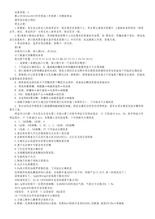 河北省唐山市2013届高三第一次模拟考试理综试题 Word版含答案.pdf