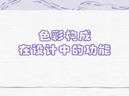 色彩在设计中的应用