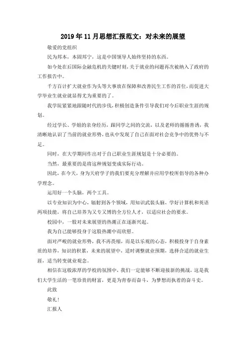 最新-2019年5月思想汇报范文对未来的展望 精品