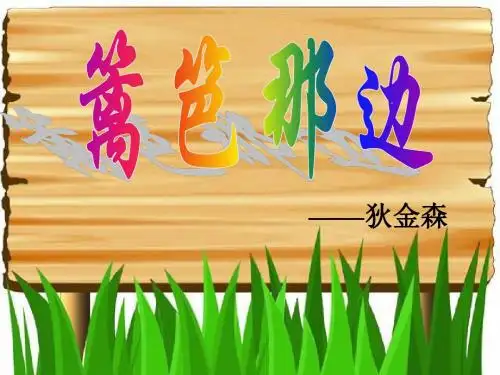 高一语文篱笆那边