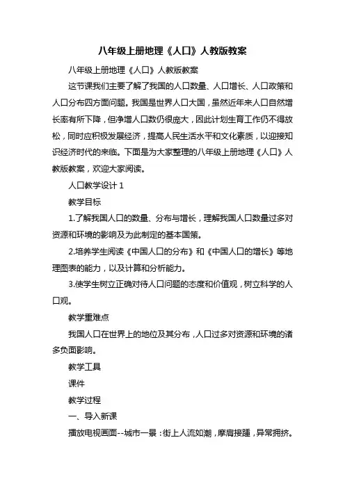 八年级上册地理《人口》人教版教案