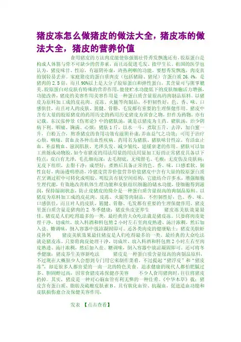 猪皮冻怎么做猪皮的做法大全,猪皮冻的做法大全,猪皮的营养价值