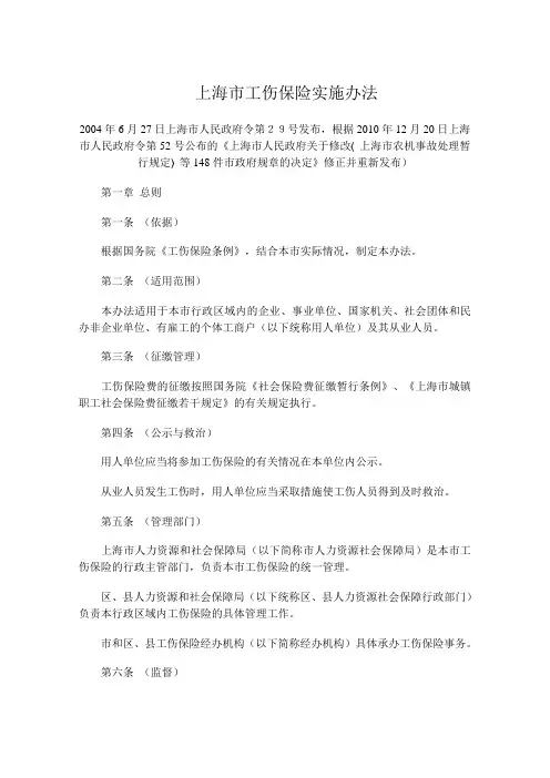 上海市工伤实施办法