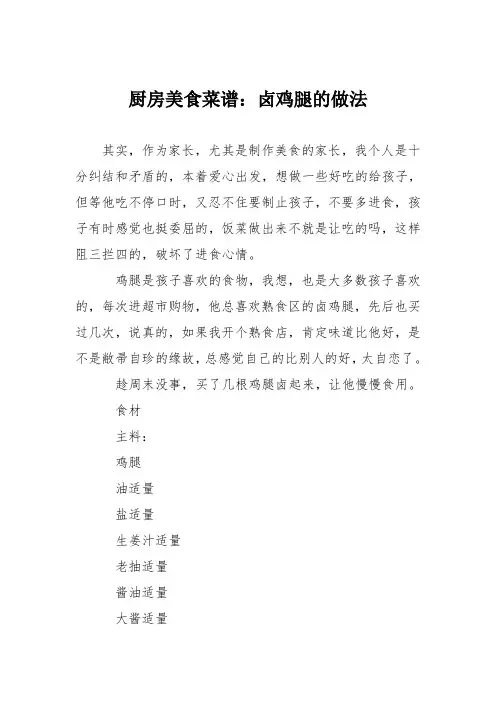 厨房美食菜谱：卤鸡腿的做法_0