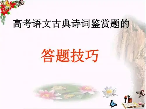 高考古诗词鉴赏题的答题技巧 PPT精品课件