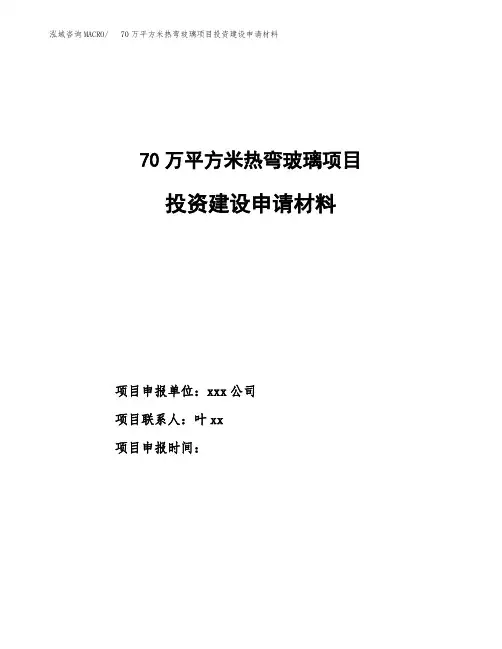 70万平方米热弯玻璃项目投资建设申请材料