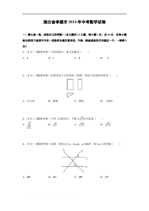 湖北省孝感市2014年中考数学试卷(含答案)