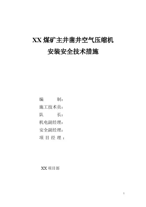 煤矿井下空压机安装措施