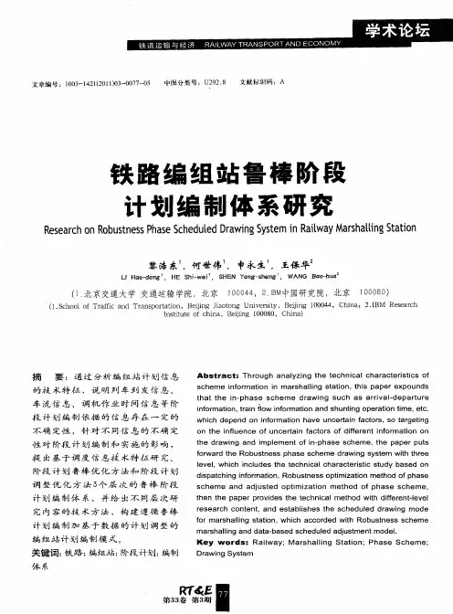 铁路编组站鲁棒阶段计划编制体系研究