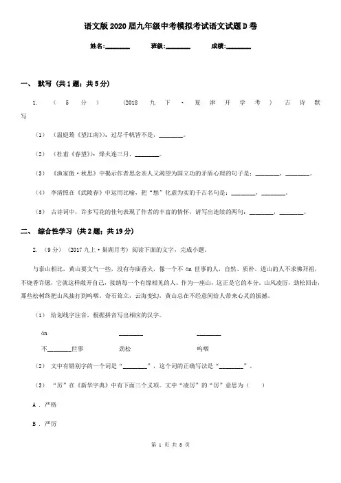 语文版2020届九年级中考模拟考试语文试题D卷