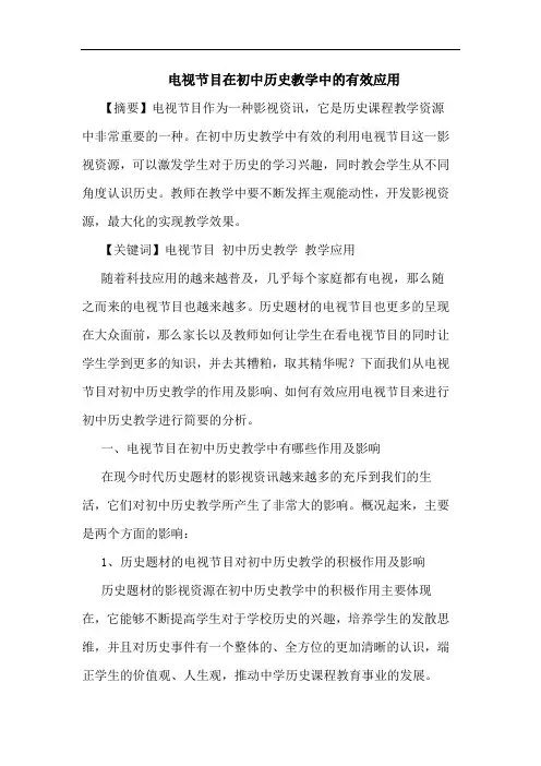 电视节目在初中历史教学中的有效应用