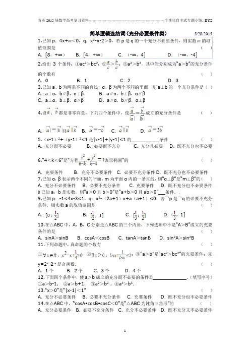 简单逻辑连结词(充分必要条件类)