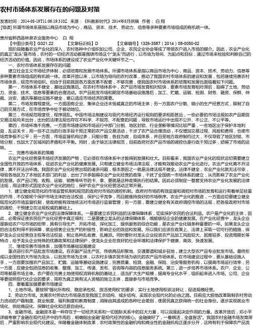 农村市场体系发展存在的问题及对策