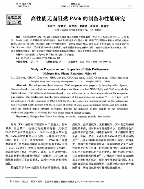 高性能无卤阻燃PA66的制备和性能研究