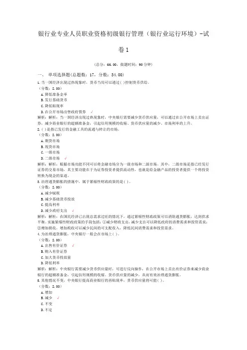 银行业专业人员职业资格初级银行管理(银行业运行环境)-试卷1