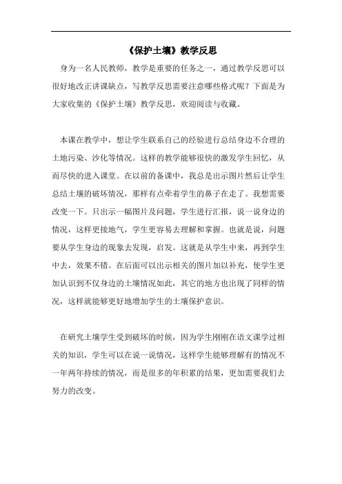 《保护土壤》教学反思