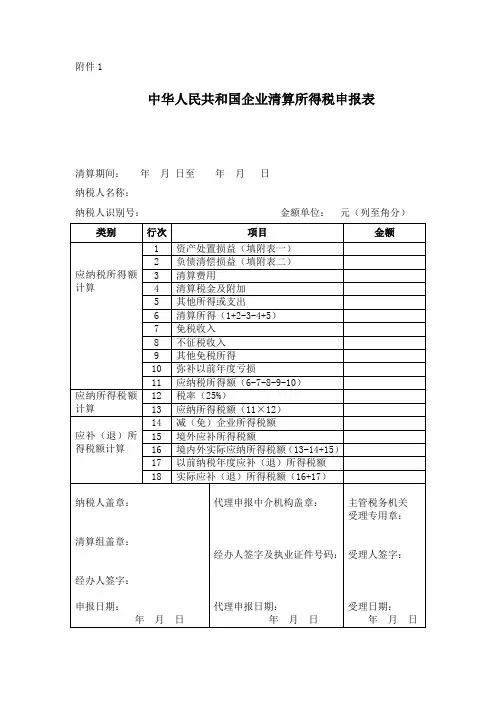 企业清算所得税申报表及附表