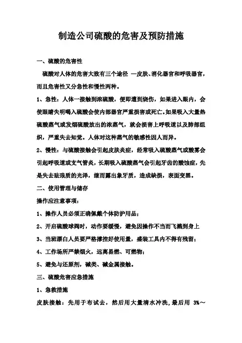 制造公司硫酸的危害及预防措施