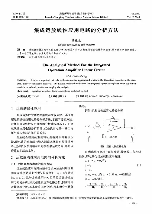 集成运放线性应用电路的分析方法