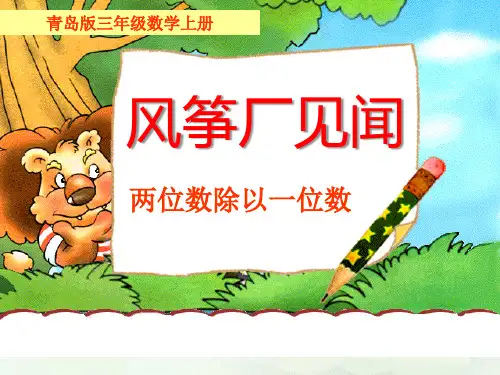 《风筝厂见闻》青岛版三年级数学上册课件PPT(5篇)